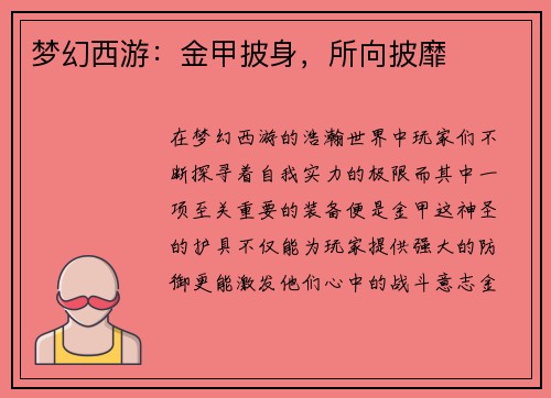梦幻西游：金甲披身，所向披靡