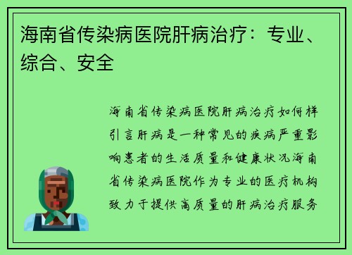 海南省传染病医院肝病治疗：专业、综合、安全
