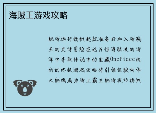 海贼王游戏攻略