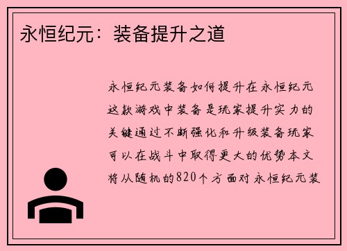 永恒纪元：装备提升之道