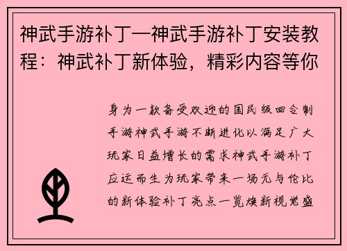 神武手游补丁—神武手游补丁安装教程：神武补丁新体验，精彩内容等你鉴