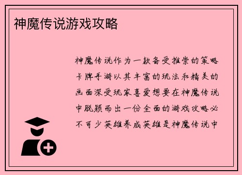 神魔传说游戏攻略