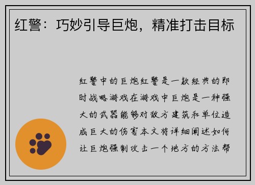 红警：巧妙引导巨炮，精准打击目标