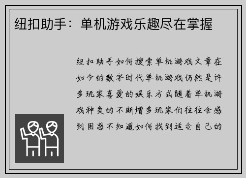 纽扣助手：单机游戏乐趣尽在掌握