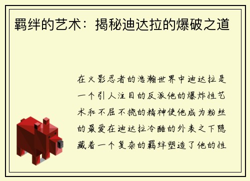 羁绊的艺术：揭秘迪达拉的爆破之道