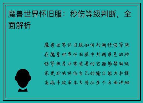 魔兽世界怀旧服：秒伤等级判断，全面解析